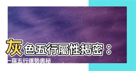 灰色 屬性|【灰色五行屬】揭開灰色五行屬性的神秘面紗，一文讓你讀懂